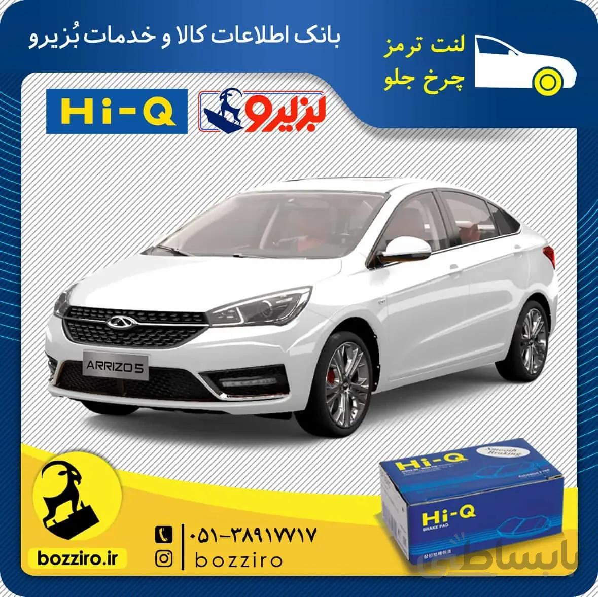لنت ترمز چرخ جلو آریزو 5 برند “های کیو”