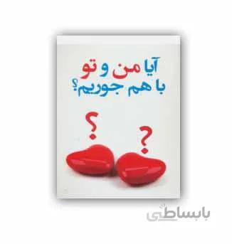 کتاب آیا من و تو جوریم ؟