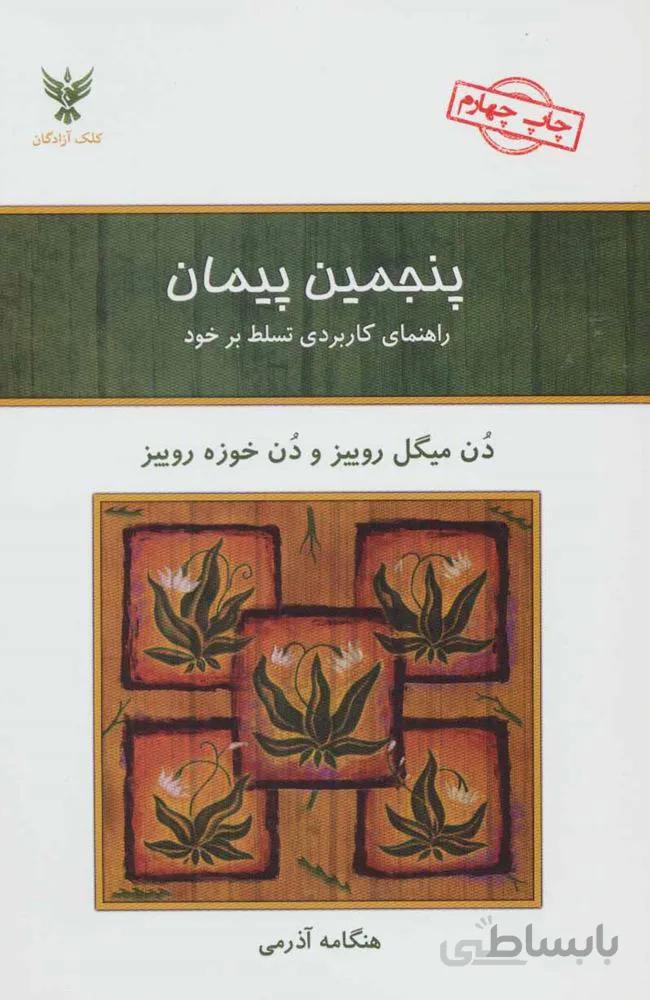 پنجمین پیمان (کد ناشر : 128)