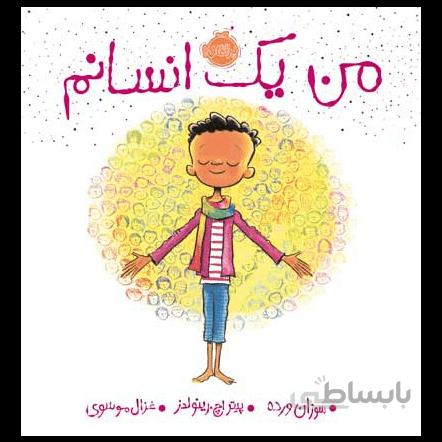 من یک انسانم پرتقال