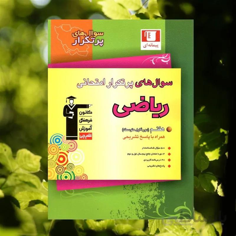 سوالات پرتکرار ریاضی پایه هفتم قلم چی