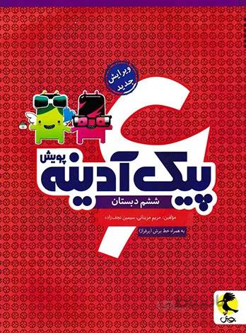 پیک آدینه ششم ابتدایی نشر پویش