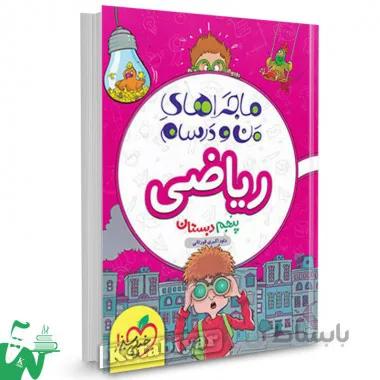 ماجراهای من و درسام ریاضی پنجم دبستان خیلی سبز