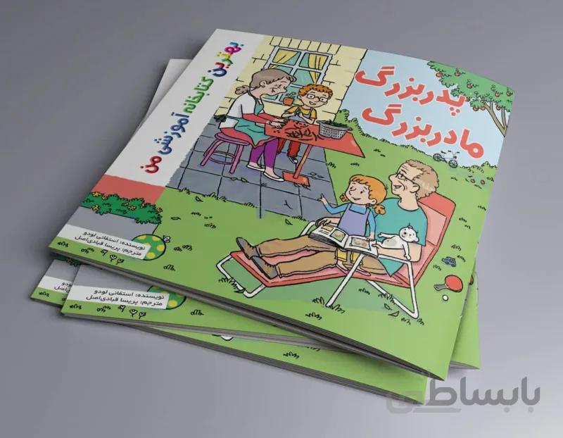 پدر برزگ ماذر بزرگ
