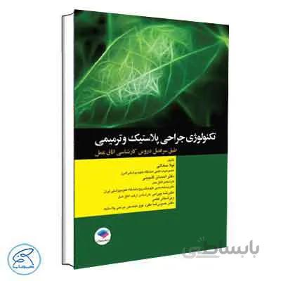 تکنولوژی جراحی پلاستیک و ترمیمی ساداتی و گلچینی | جامعه نگر