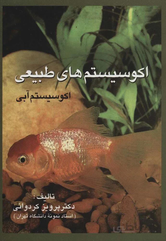 اکوسیستم های طبیعی (اکوسیستم آبی)(کد ناشر : 118)