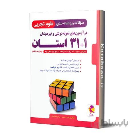 31+1 استان علوم نهم به دهم پویش اندیشه خوارزمی