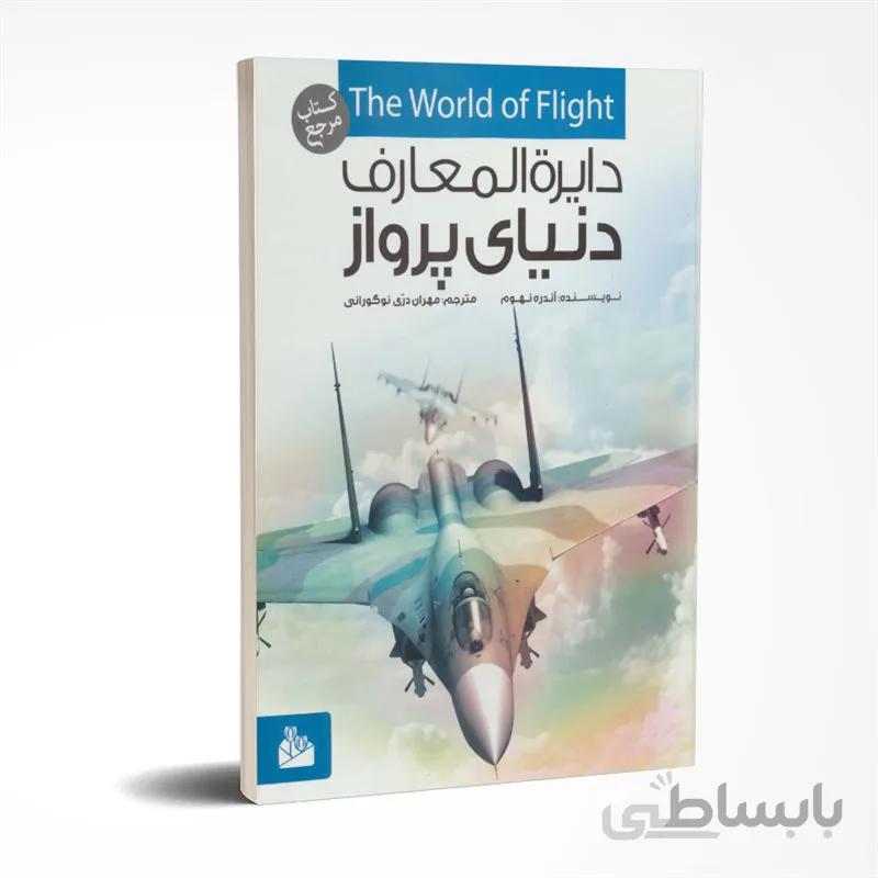 دایره المعارف دنیای پرواز