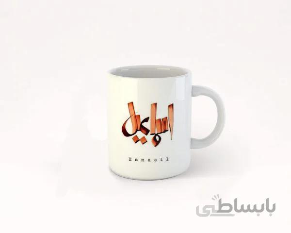 ماگ تایپوگرافی اسم اسماعیل
