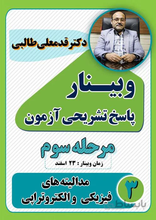 ویدئوی وبینار پاسخ تشریحی آزمون مدالیته های فیزیکی و الکتروتراپی