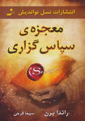 کتاب معجزه سپاس گزاری