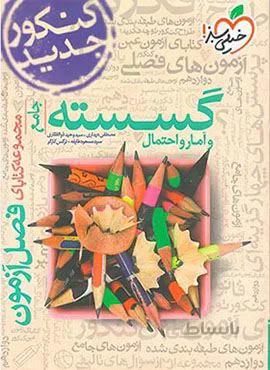 فصل آزمون جامع گسسنه و آمار و احتمال (کد ناشر : 239)