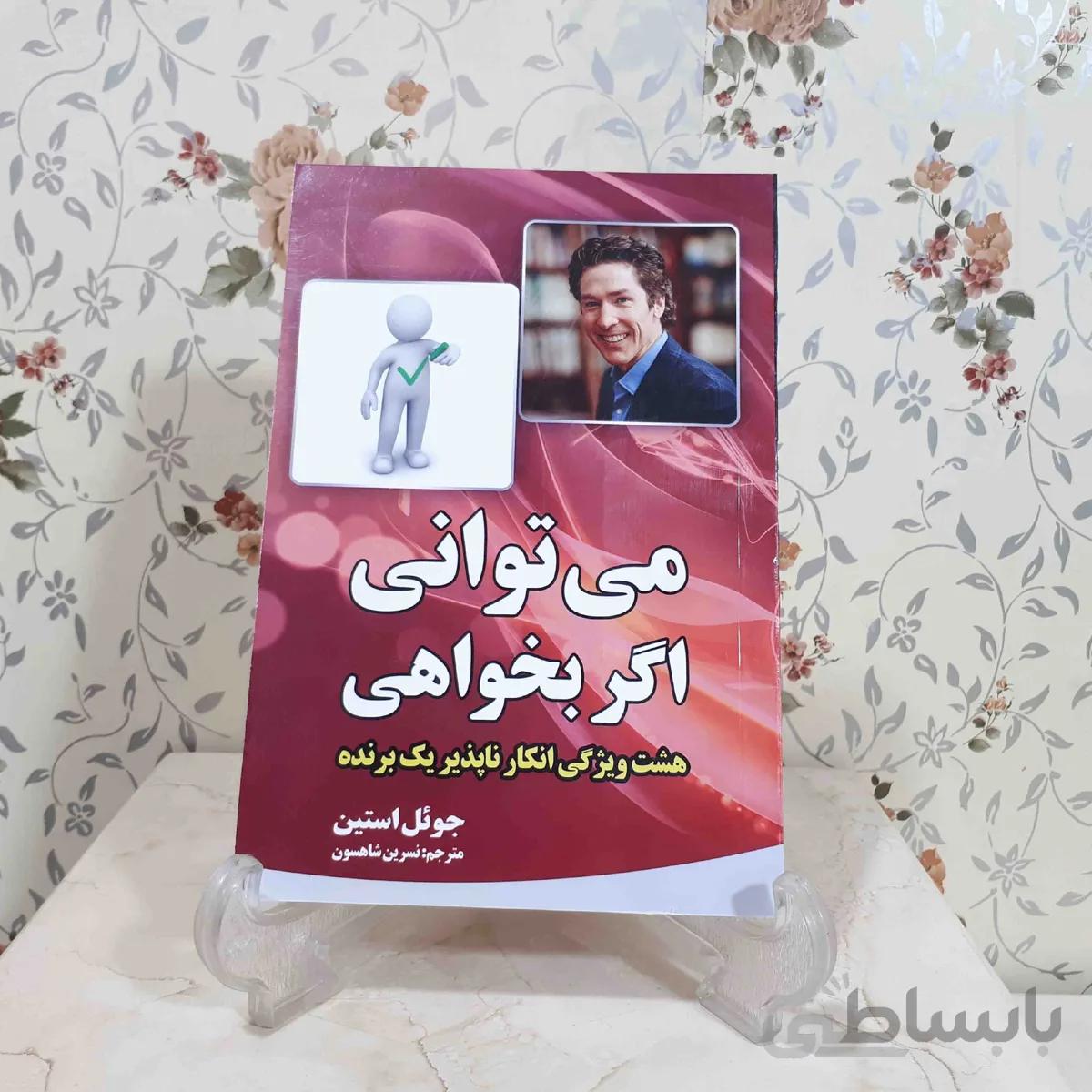 میتوانی اگر بخواهی