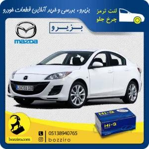 لنت ترمز چرخ جلو مزدا 3 نیو برند “های کیو”