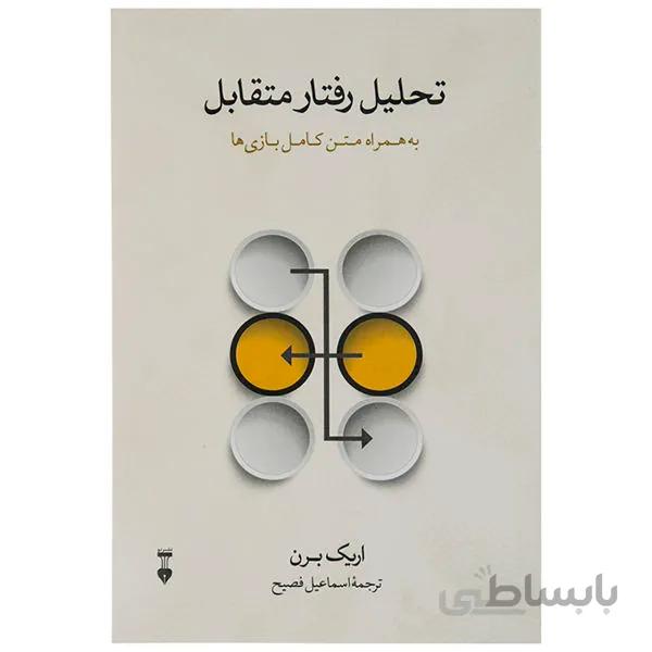 تحلیل رفتار متقابل