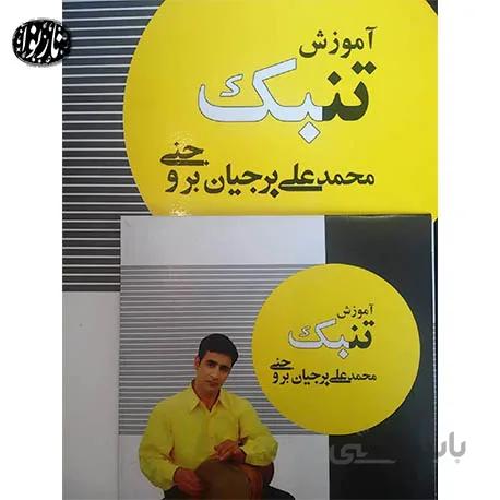 کتاب آموزش تنبک بروجنی