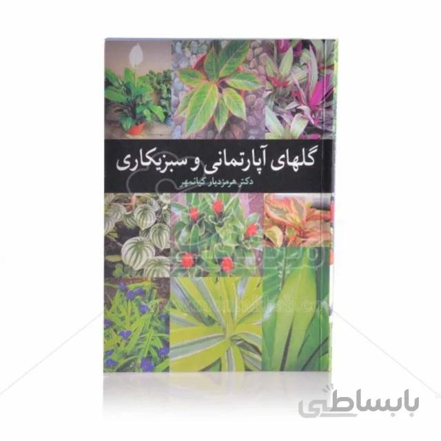 کتاب گلهای آپارتمانی و سبزیکاری
