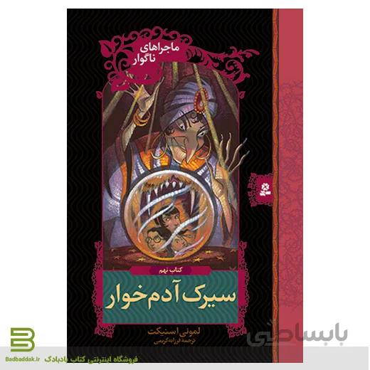 ماجراهای ناگوار 9 (سیرک آدم خوار)