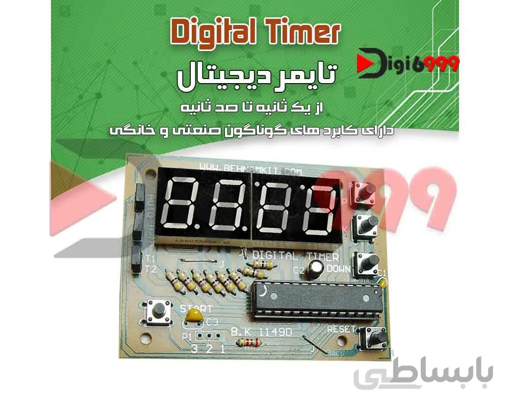 كيت تايمر ديجيتال از يک ثانيه تا 100 ساعت