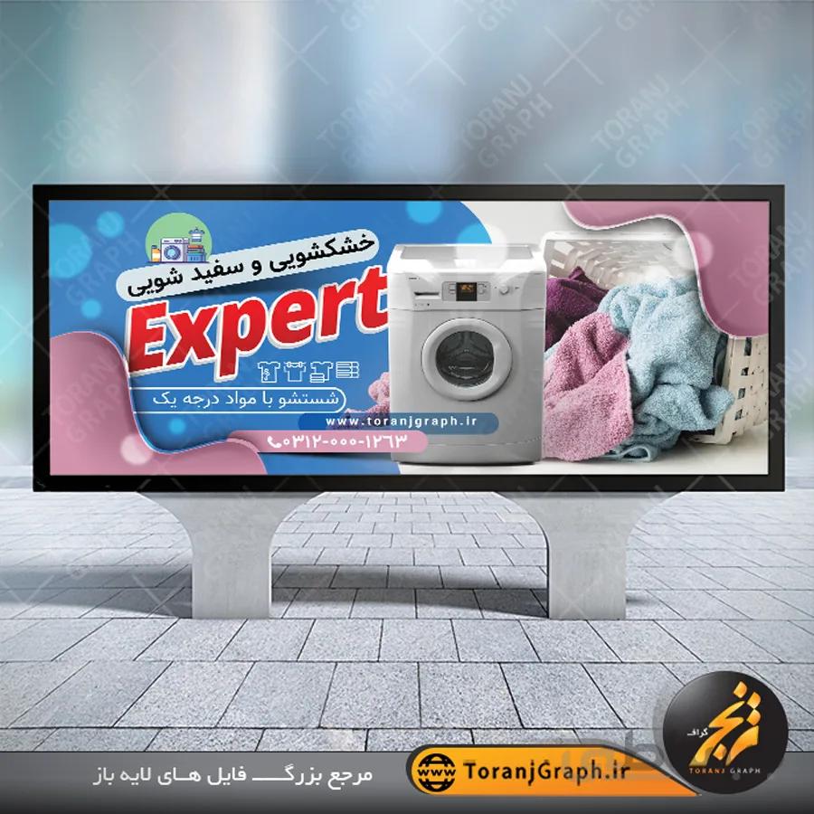 بنر خشکشویی لارج فرمت