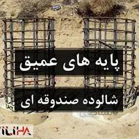 پایه های عمیق و شالوده های صندوقه ای