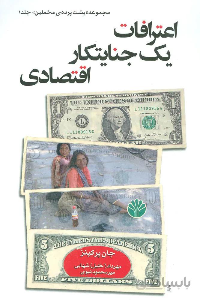پشت پرده مخملین 1 (اعترافات یک جنایتکار اقتصادی)(کد ناشر : 162)