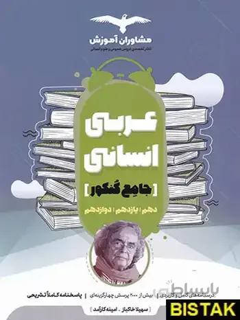 عربی رشته انسانی جامع کنکور مشاوران آموزش