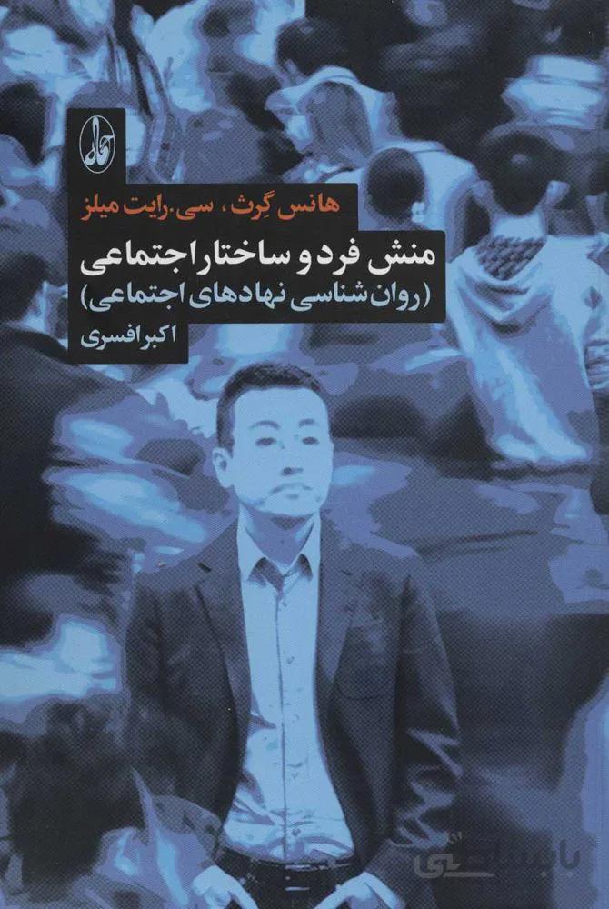 منش فرد و ساختار اجتماعي (روان شناسی نهادهای اجتماعی) (كد ناشر : 180)