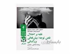 کتاب غلبه بر اختلال نقص توجه بیش فعالی بزرگسالی انتشارات ارجمند