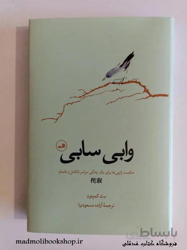 کتاب وابی سابی اثر بث کمپتن نشر ثالث