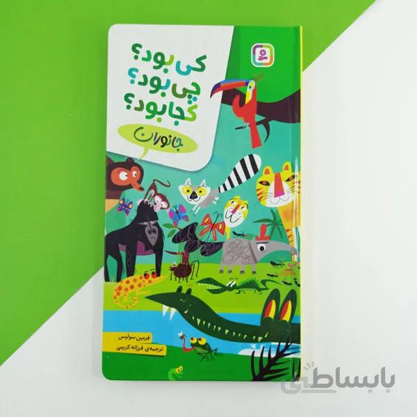 کتاب کی بود چی بود کجا بود ( جانوران )