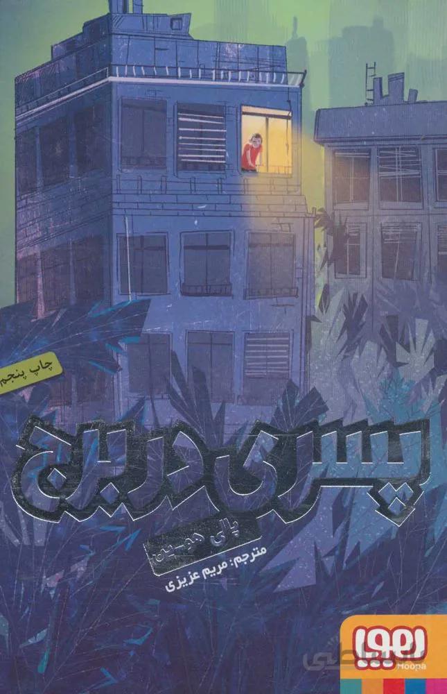 پسري در برج (كد ناشر : 124)