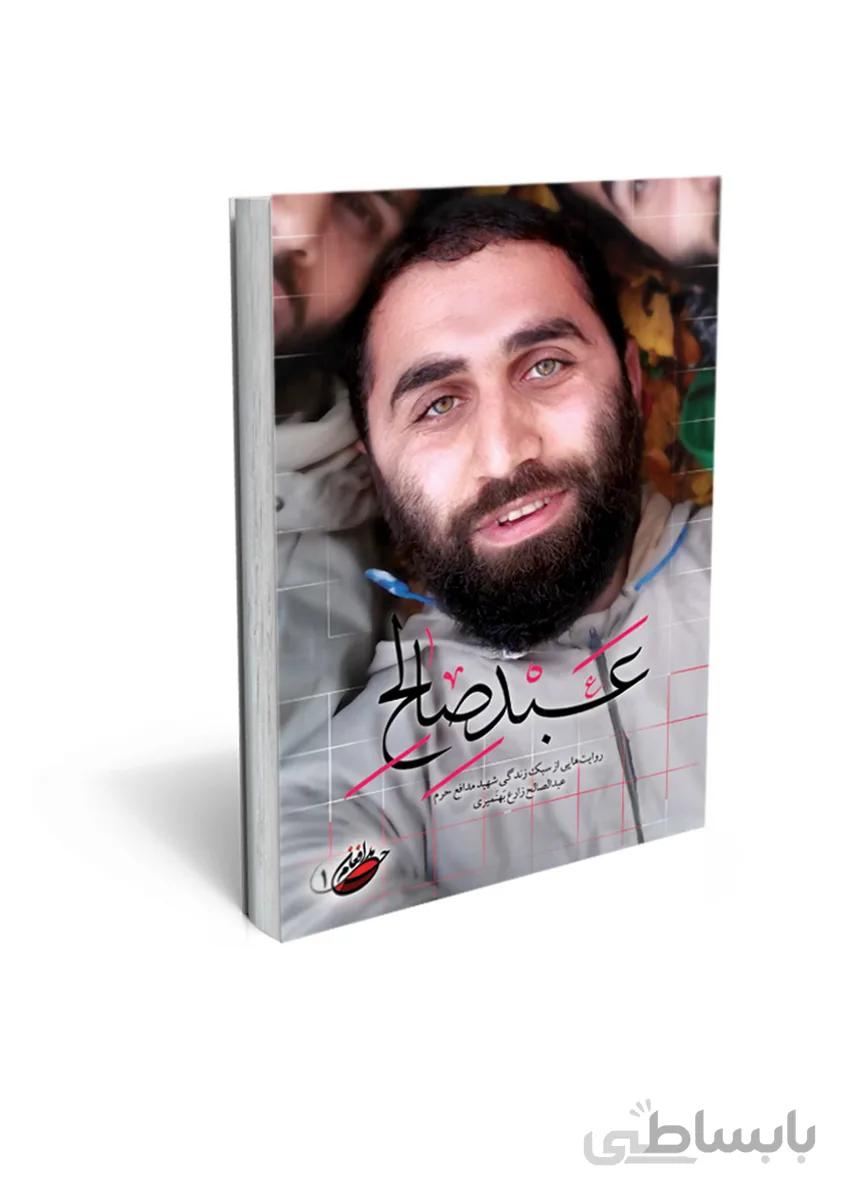کتاب عبد صالح