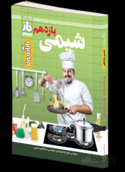 فارآزمون شیمی یازدهم (ارسال رایگان)