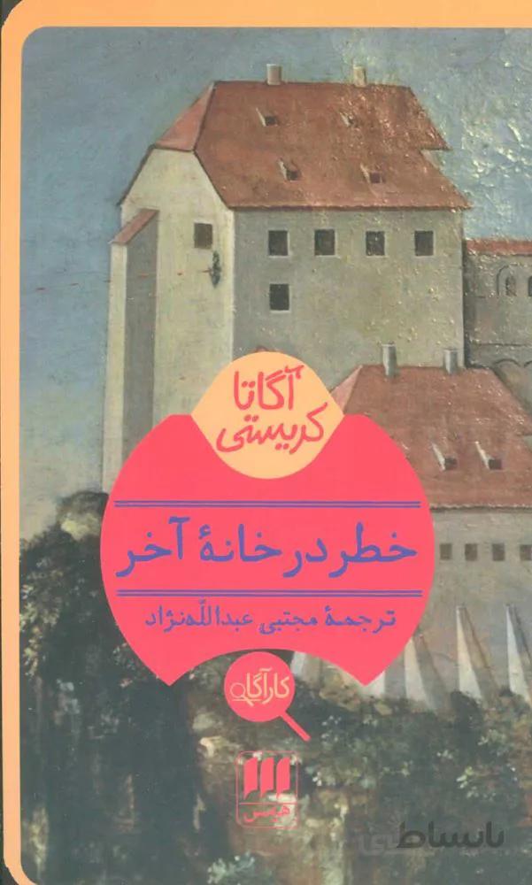 خطر در خانه آخر (كد ناشر : 133)