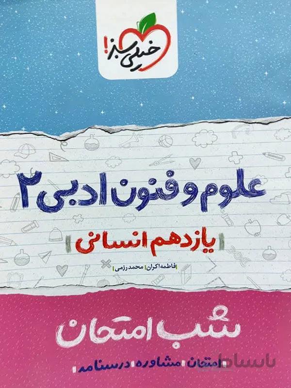 شب امتحان علوم و فنون ادبی یازدهم انسانی