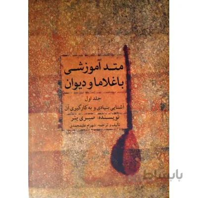 کتاب متد آموزشی باغلاما و دیوان جلد اول