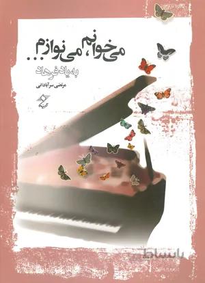 می خوانم مینوازم به یاد فرهاد