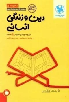 جمع بندی دین و زندگی انسانی مهروماه