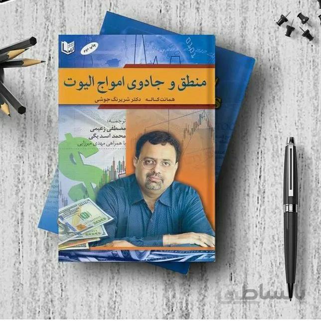 کتاب منطق و جادوی امواج الیوت تالیف همانت کاله ترجمه مصطفی زعیمی