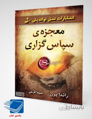 کتاب معجزه سپاس گزاری (نسل نواندیش)
