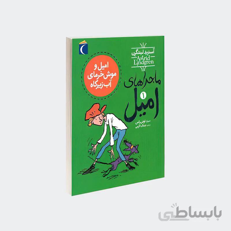 کتاب امیل و موش خرمای آب زیرکاه ا Emil and the Sneaky Rat