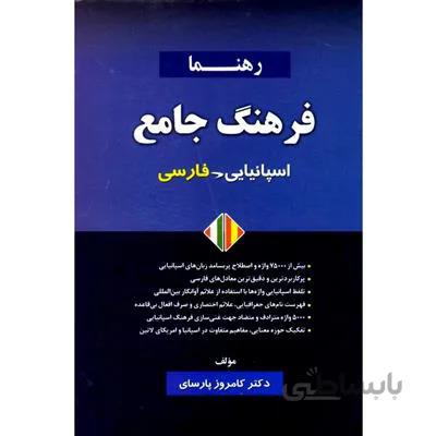 کتاب فرهنگ جامع اسپانیایی – فارسی رهنما