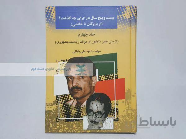 بیست و پنج سال در ایران چه گذشت؟ (جلد چهارم)