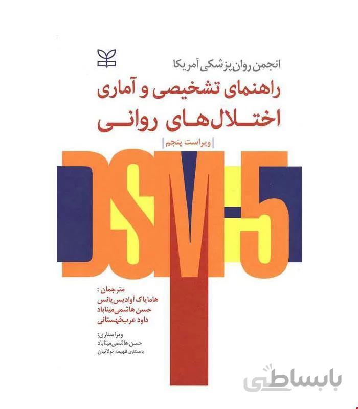 کتاب راهنمای تشخیصی و آماری اختلال های روانی DSM5 انتشارات رشد