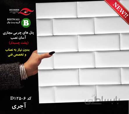 دیوارپوش چرمی طرح آجری 6-D125
