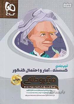کتاب تیپ بندی گسسته + آمار و احتمال جامع کنکور ریاضی سری مینی میکرو طلایی گاج ا ویژه جمع‌بندی و مرور سریع