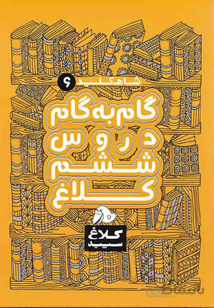 كتاب گام به گام ششم سري شاه كليد(كد ناشر : 237)