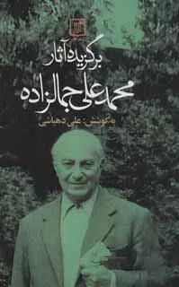 برگزیده آثار محمدعلی جمالزاده