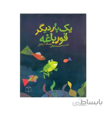 کتاب یک بار دیگر قورباقه
